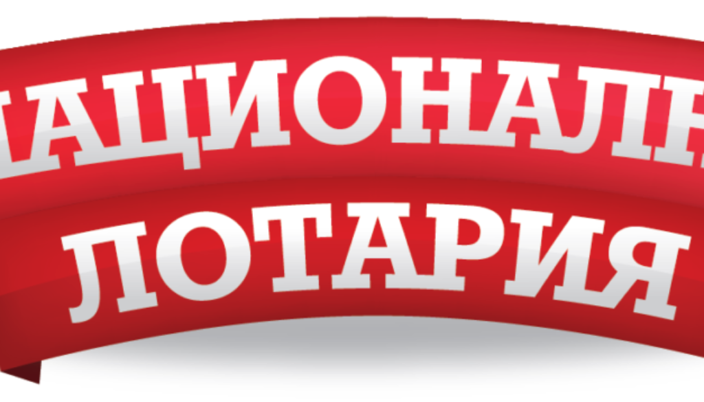 Национална лотария