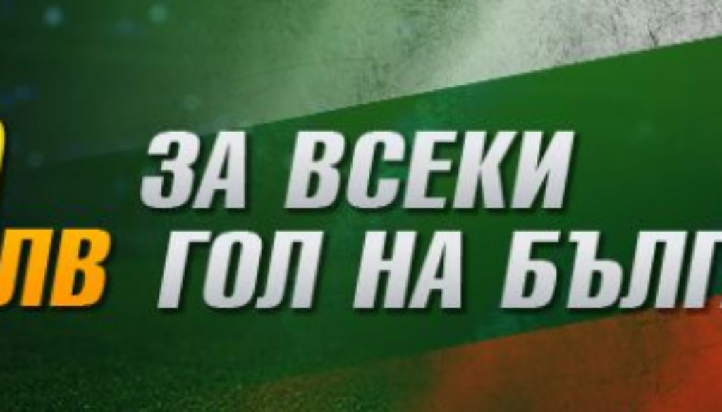 Бонус За Всеки Гол На България в WINBET