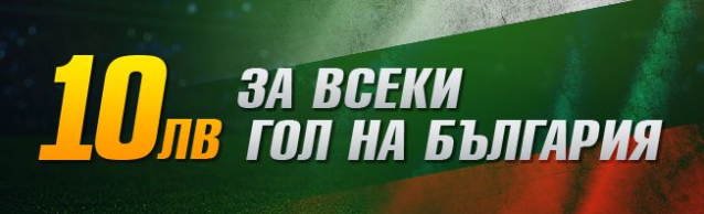 Бонус За Всеки Гол На България в WINBET