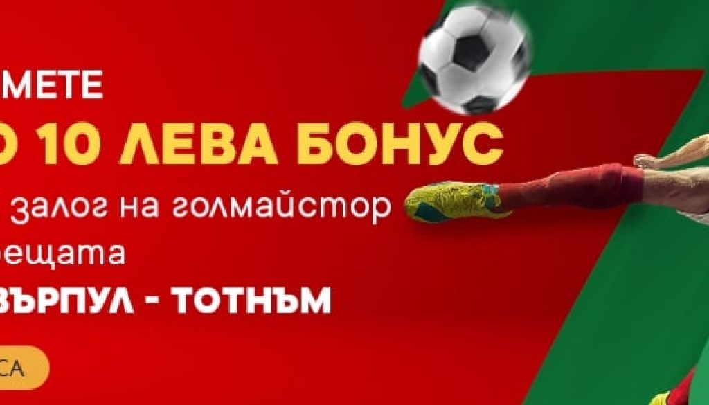 Бонус за голмайстор 7777.bg