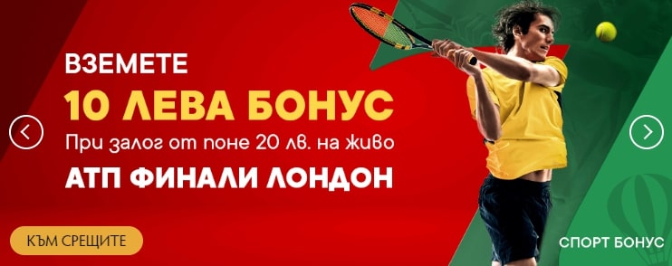 Бонус АТП Финали Лондон