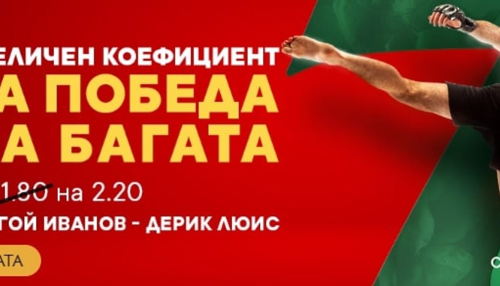 Увеличен коефициент за Благой Иванов bookmakers365.com