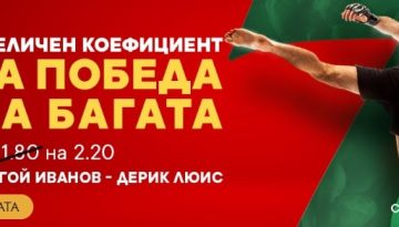 Увеличен коефициент за Благой Иванов bookmakers365.com
