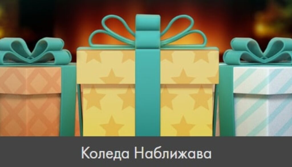 Коледа Наближава