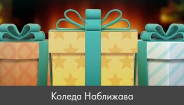 Коледа Наближава