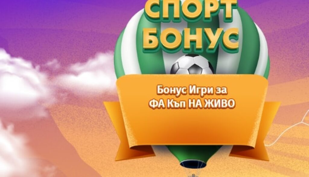 Бонус игри за ФА Къп на Живо
