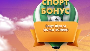 Бонус игри за ФА Къп на Живо