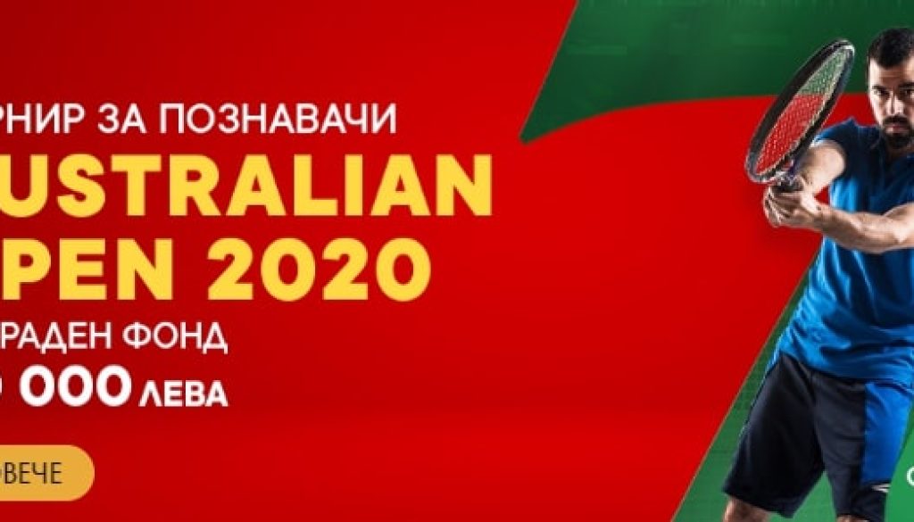 Турнир за Познавачи Australian Open 2020