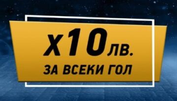 10 лв за всеки отбелязан гол за български футбол