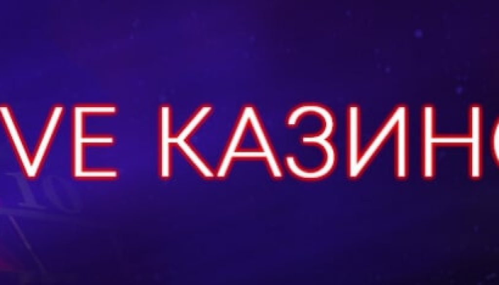 Начален Бонус Live Казино в WINBET
