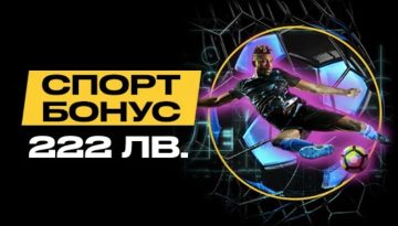 Спорт бонус 222 лв от Bwin
