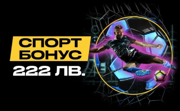 Спорт бонус 222 лв от Bwin