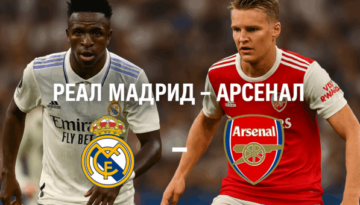 Реал Мадрид - Арсенал