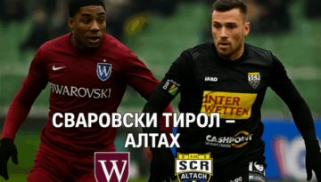 Сваровски Тирол – Алтах bet365.com.bg